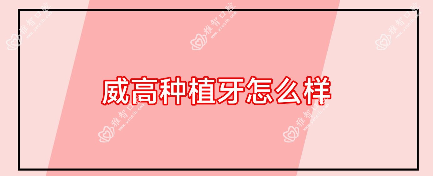 威高种植牙怎么样