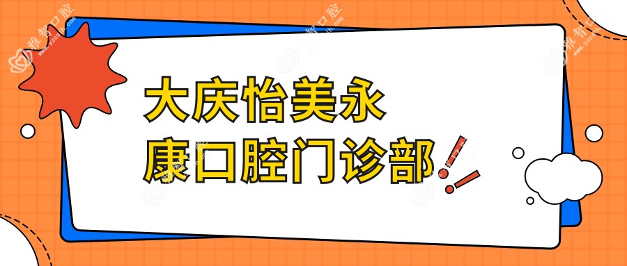 大庆怡美永康口腔门诊部