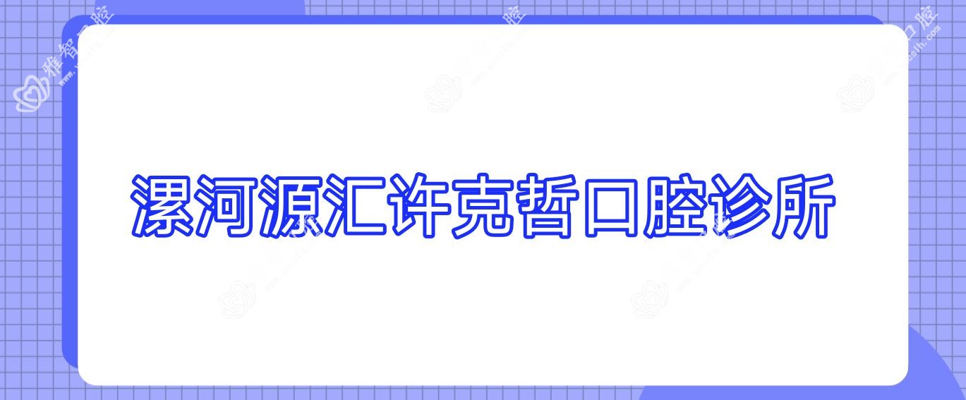 漯河源汇许克哲口腔诊所