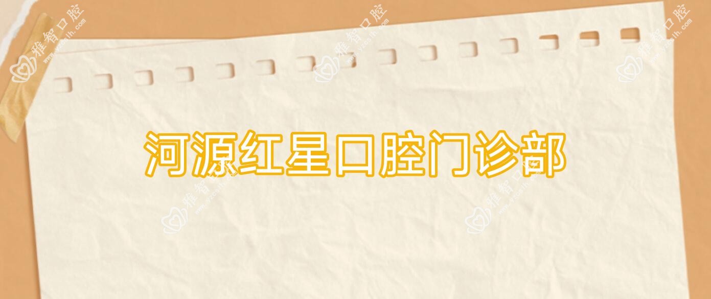 河源红星口腔门诊部