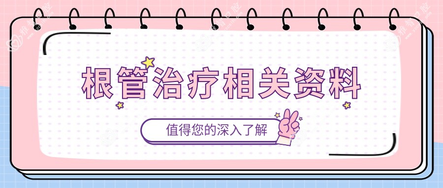 根管治疗相关资料