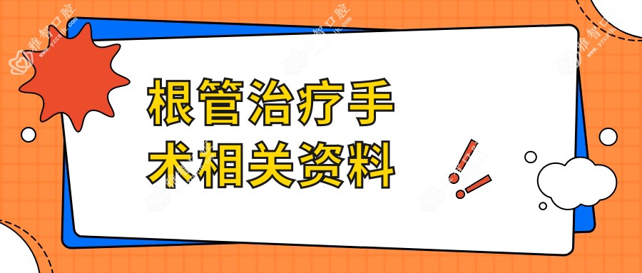 根管治疗手术相关资料