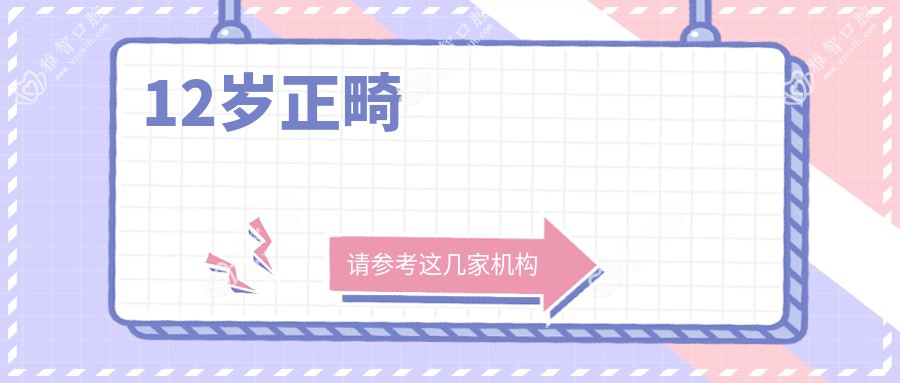 12岁正畸