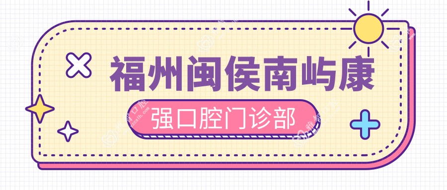 福州闽侯南屿康强口腔门诊部