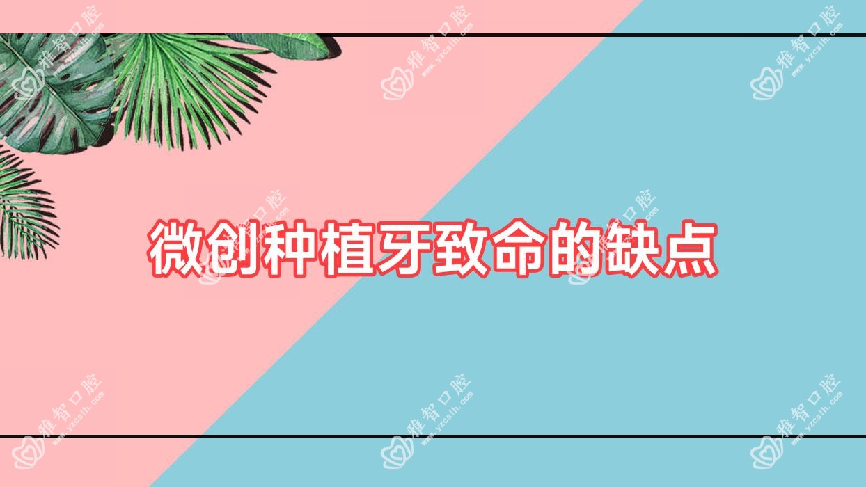 微创种植牙致命的缺点
