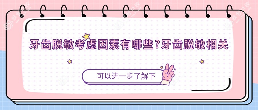 牙齿过敏可能性小考虑因素有哪些?牙齿过敏可能性小相关操作详细介绍?
