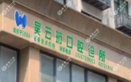 杭州吴云珩牙科
