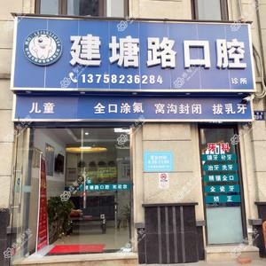 杭州建塘路口腔
