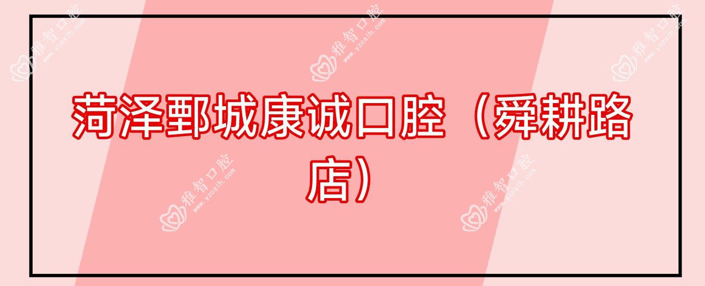 菏泽鄄城康诚口腔(舜耕路店)