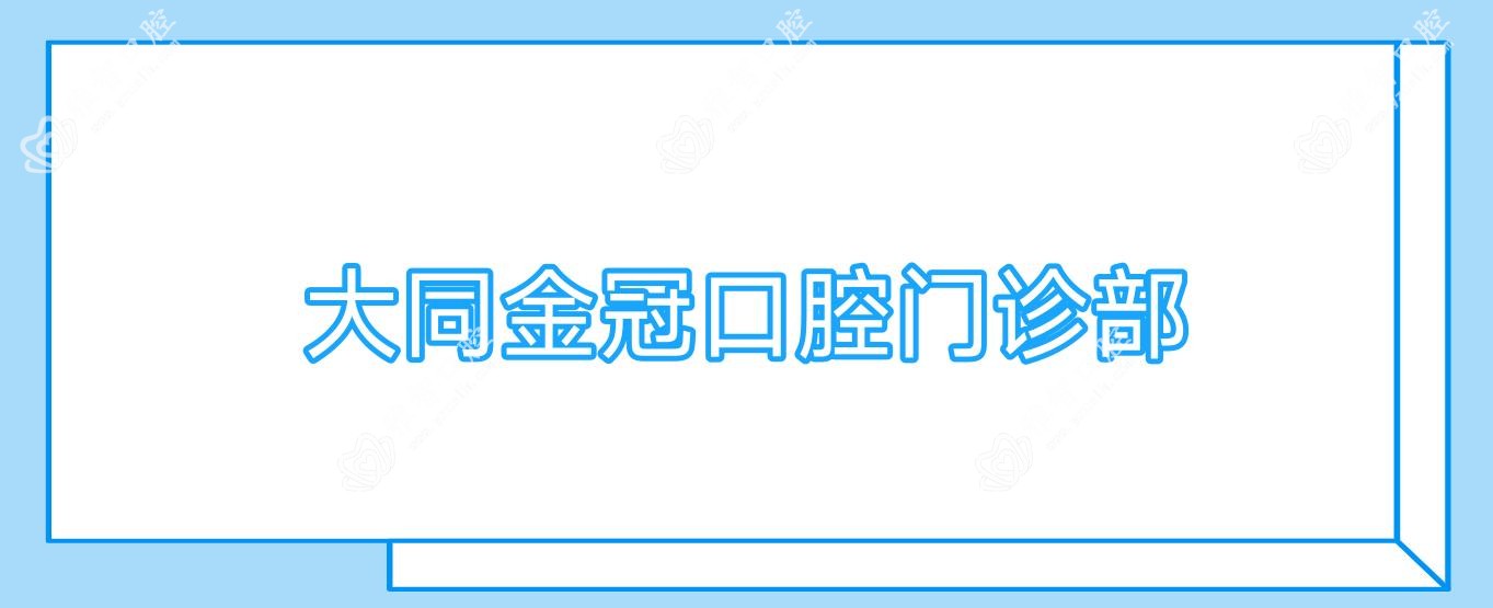 大同金冠口腔门诊部