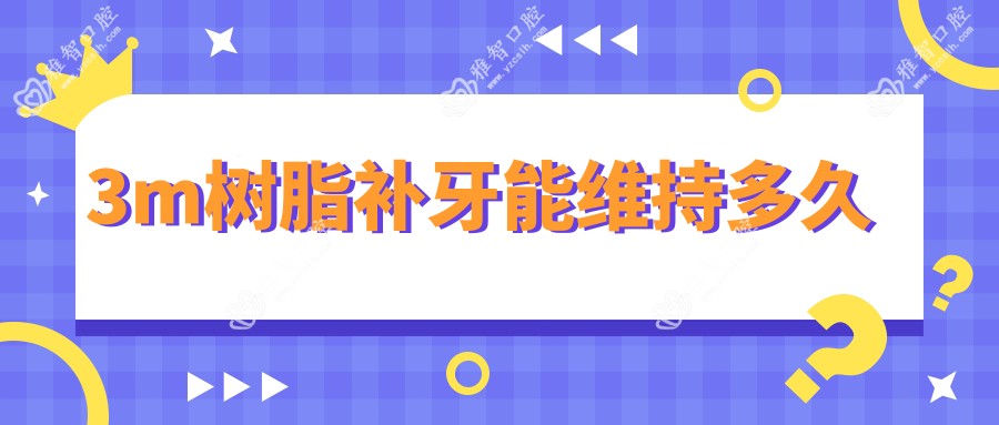3m树脂补牙能维持多久
