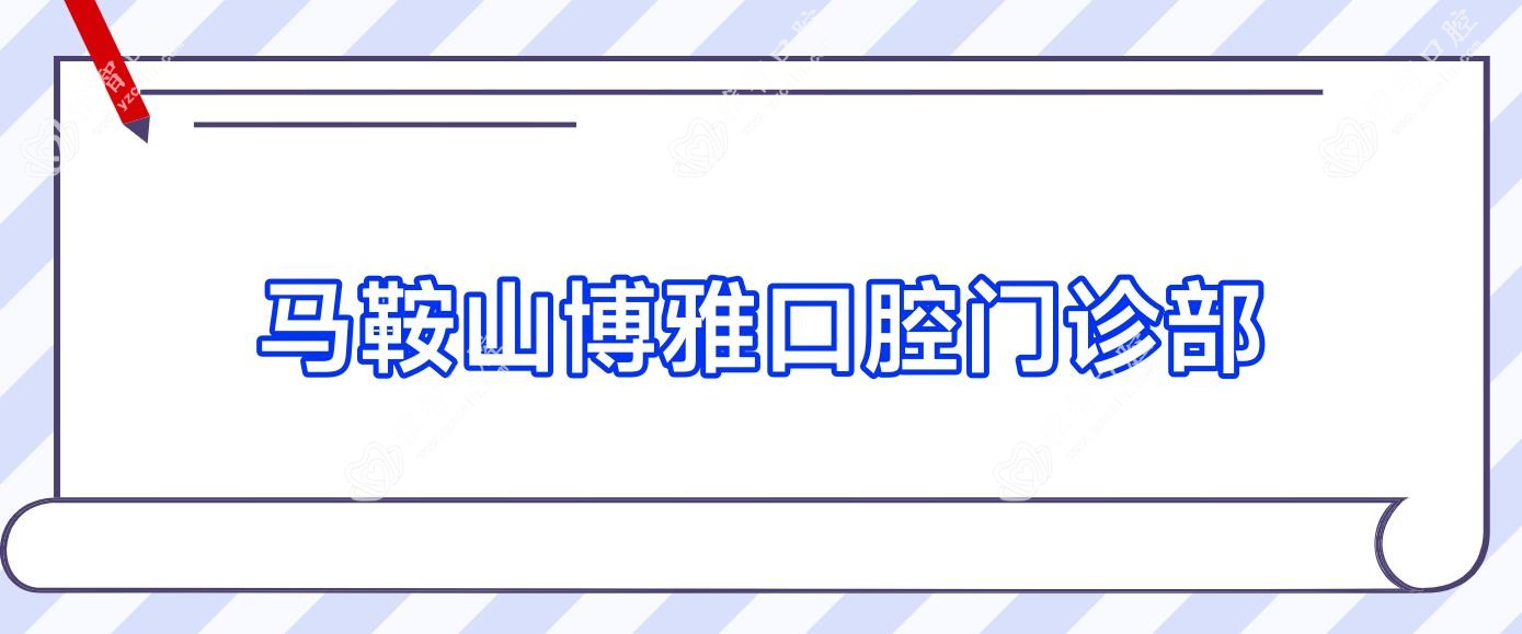 马鞍山博雅口腔门诊部
