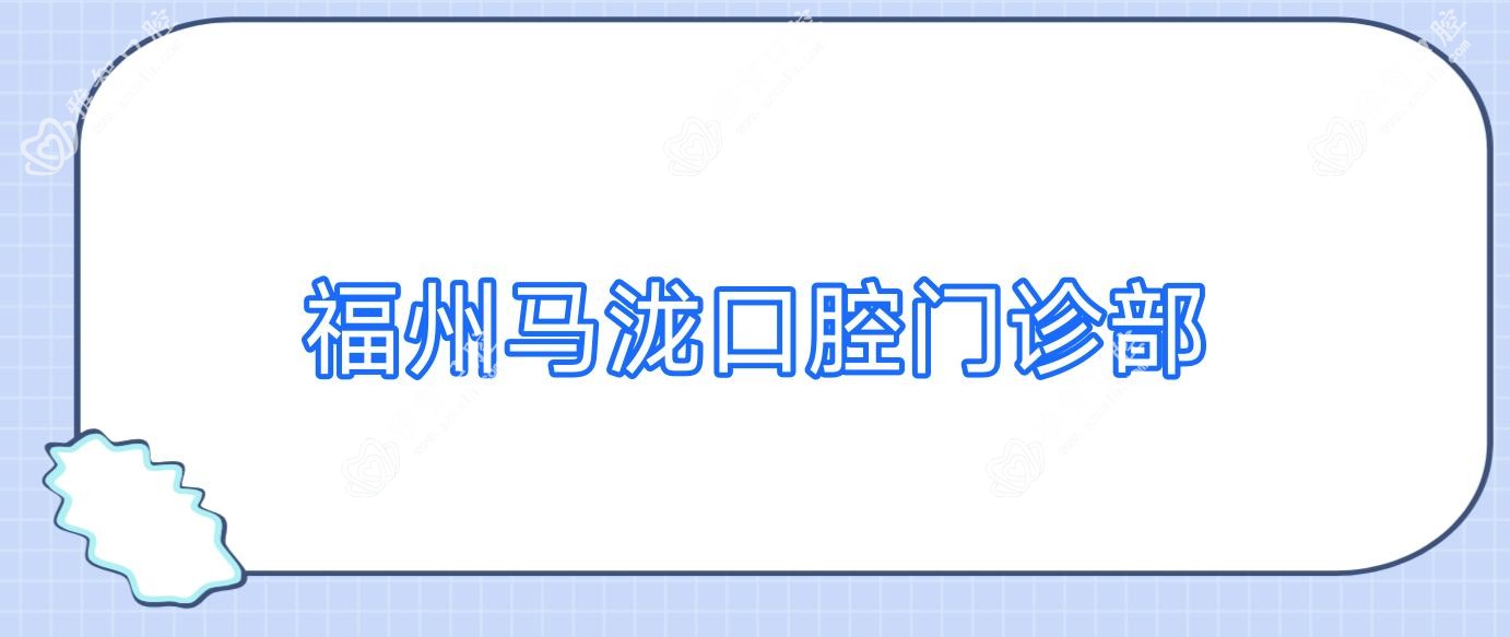 福州马泷口腔门诊部