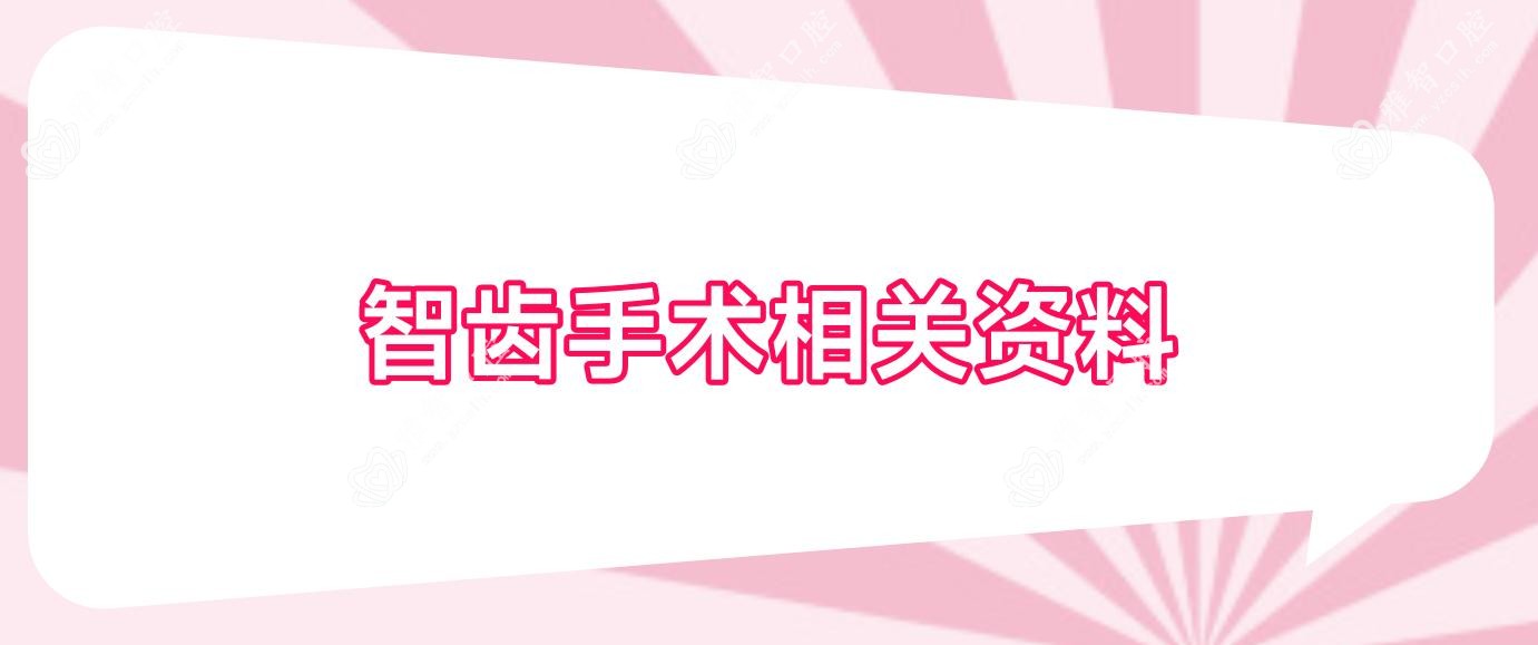 智齿手术相关资料