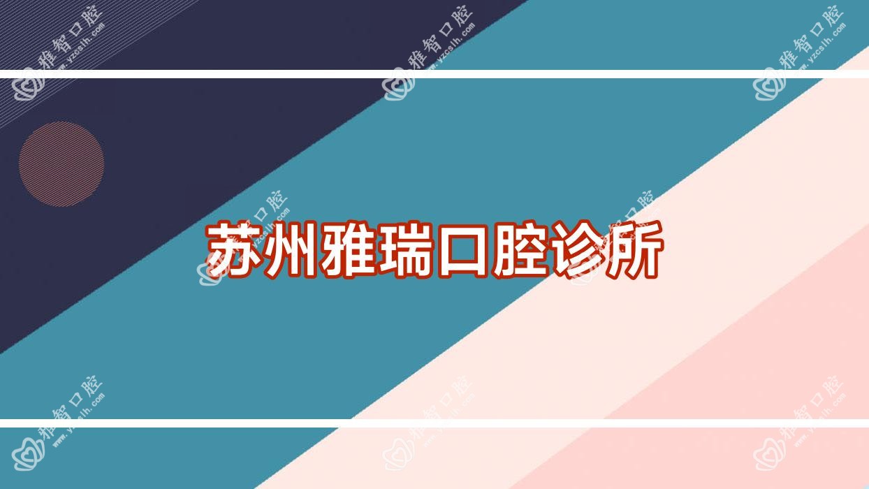 苏州雅瑞口腔诊所