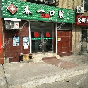 大连沙河口区春一口腔诊所