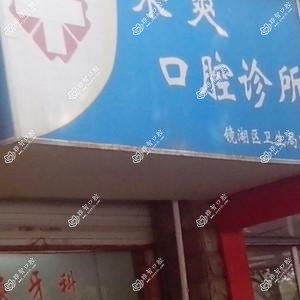 梁爽口腔