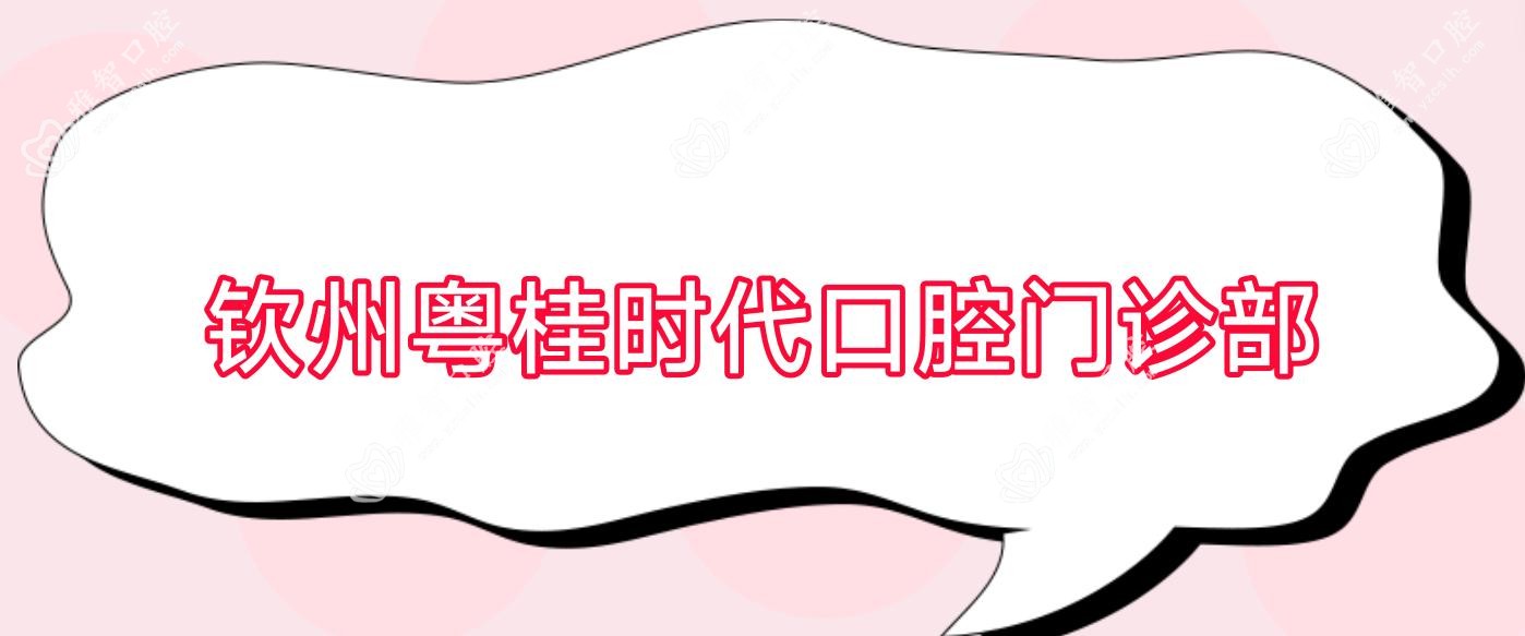 钦州粤桂时代口腔门诊部