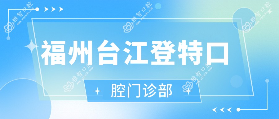 福州台江登特口腔门诊部