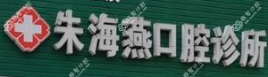 台州朱海燕口腔