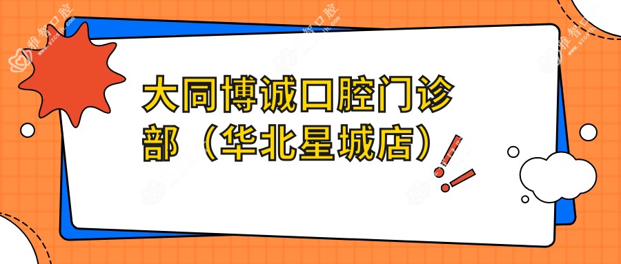 大同博诚口腔门诊部(华北星城店)