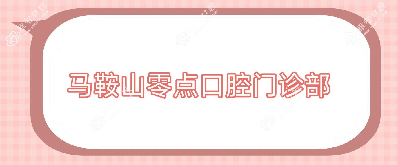 马鞍山零点口腔门诊部