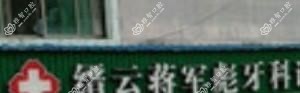 丽水蒋军彪牙科
