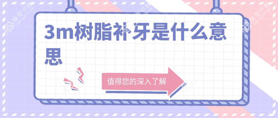 3m树脂补牙是什么意思