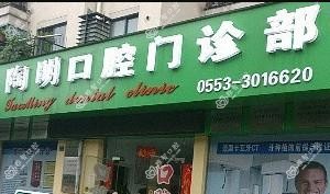 陶明口腔