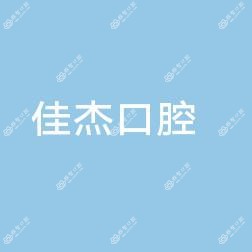 丽水佳杰口腔
