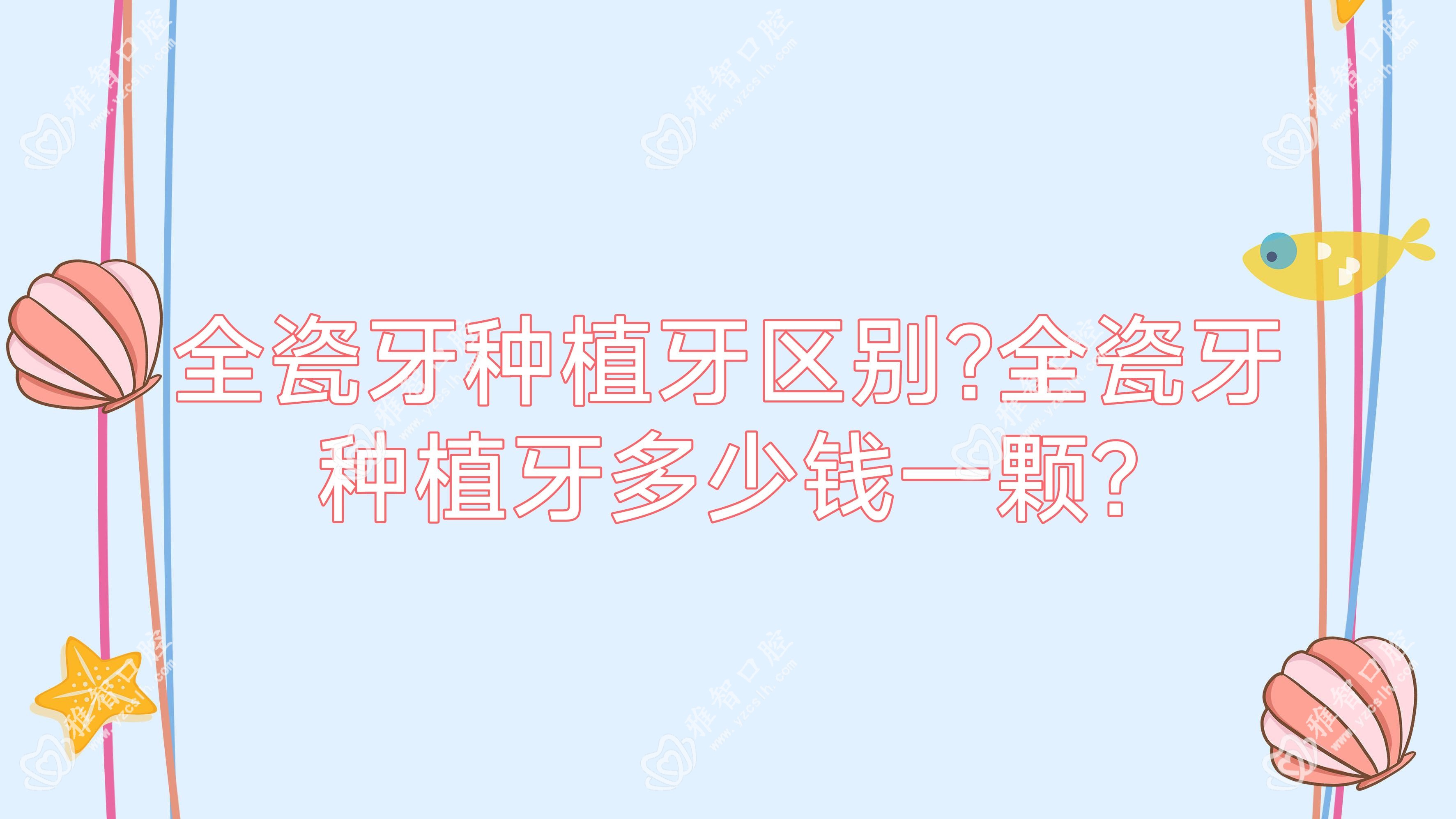 全瓷牙种植牙区别?全瓷牙种植牙多少钱一颗?