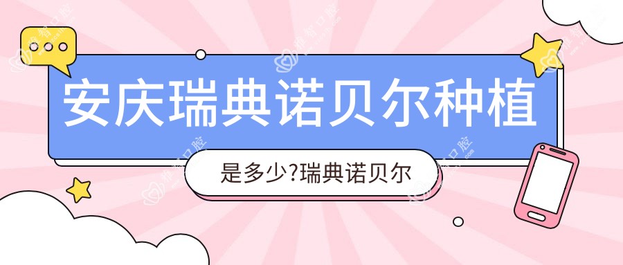 安庆瑞典诺贝尔种植是多少?瑞典诺贝尔种植牙1.3w元左右