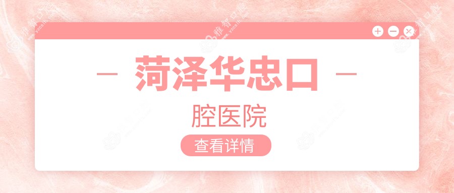 菏泽华忠口腔医院