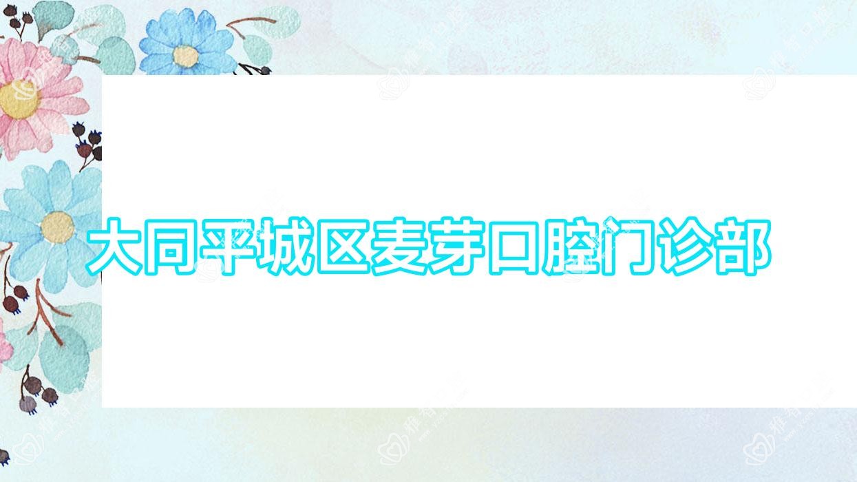 大同平城区麦芽口腔门诊部