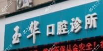 丽水玉华口腔