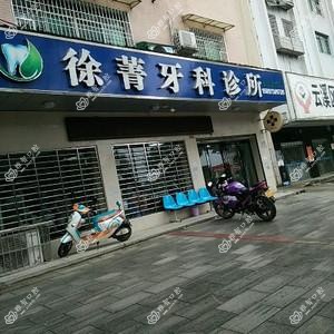 徐菁口腔