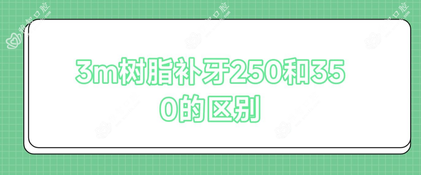3m树脂补牙250和350的区别