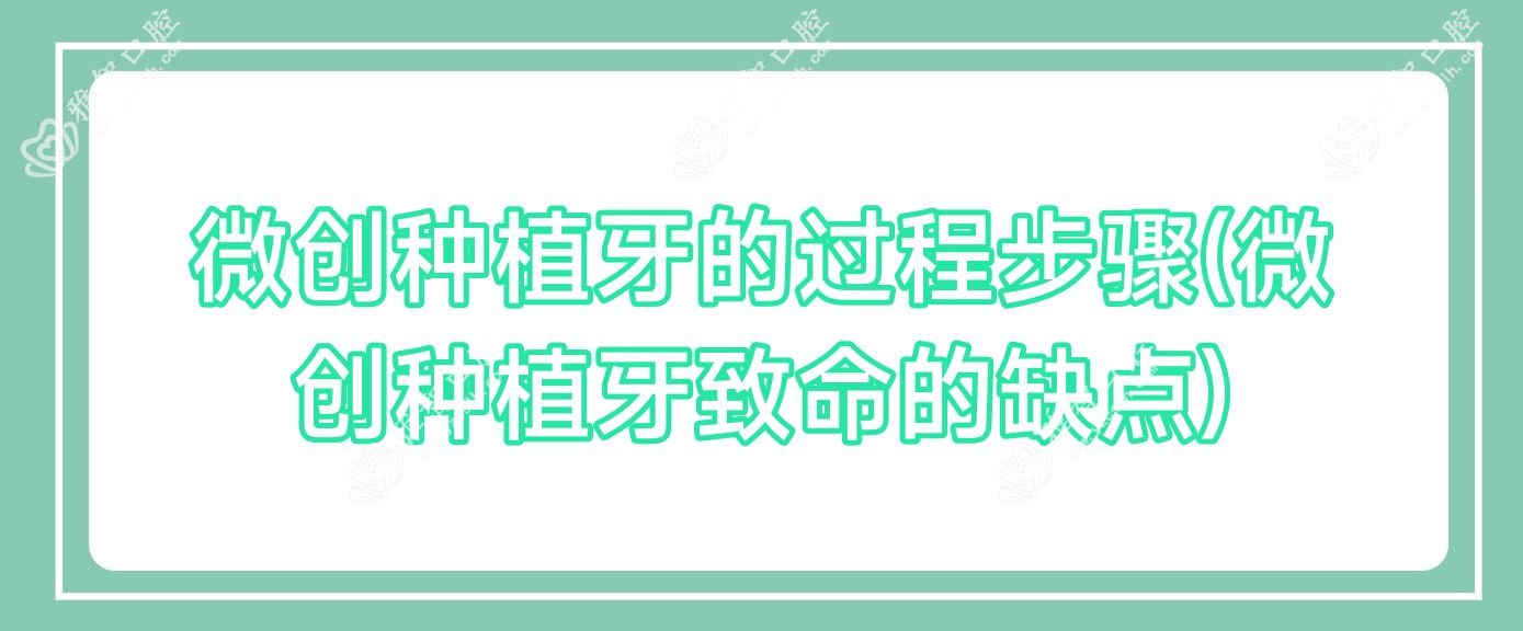 微创种植牙的过程步骤(微创种植牙致命的缺点)