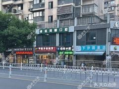 杭州建友口腔
