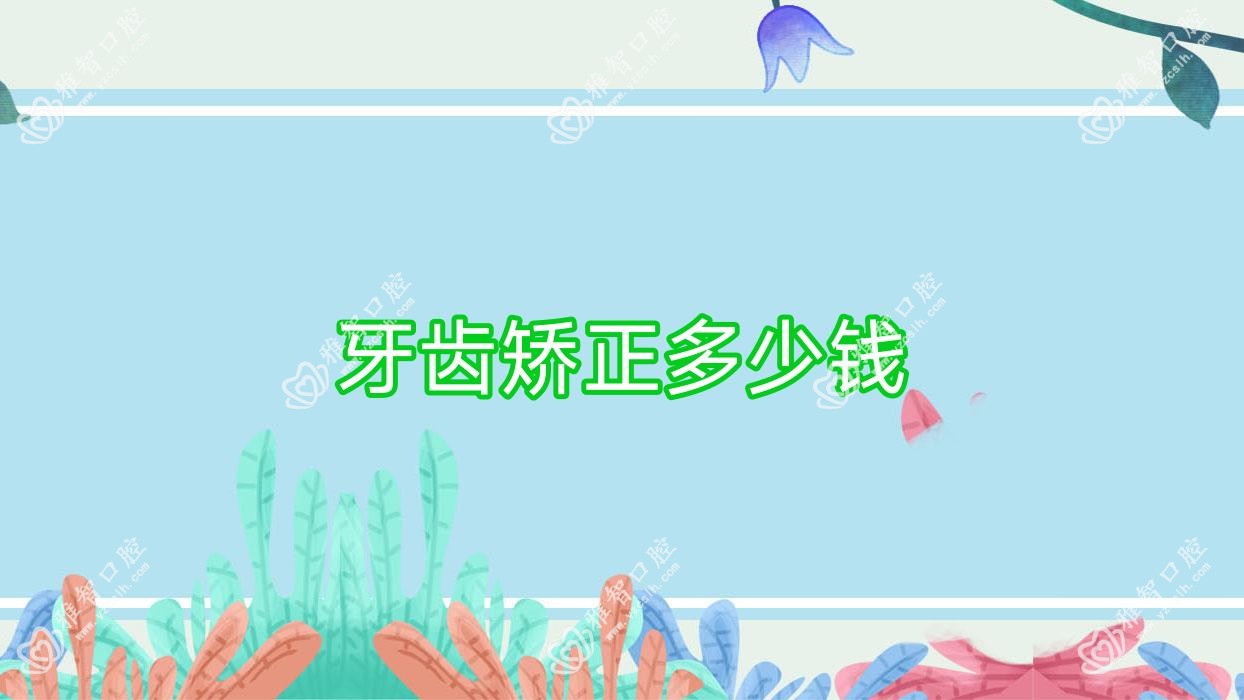 牙齿矫正多少钱