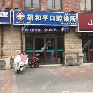 胡和平口腔