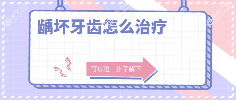 龋坏牙齿怎么治疗