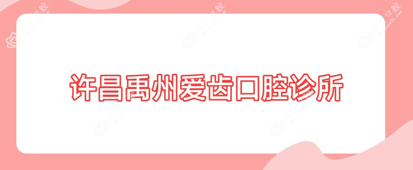 许昌禹州爱齿口腔诊所