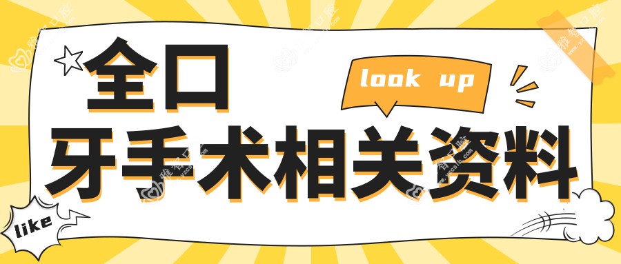 全口牙手术相关资料