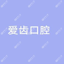 阜阳爱齿口腔门诊部(宝龙店)