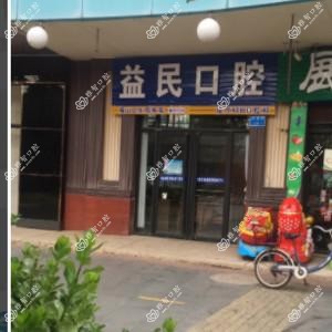 烟台市益民口腔