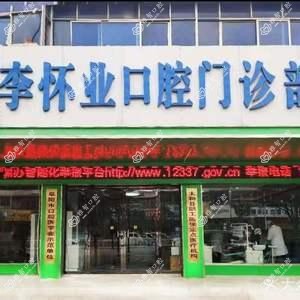 李怀业口腔(解放路店)