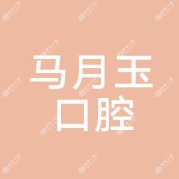 马月玉口腔