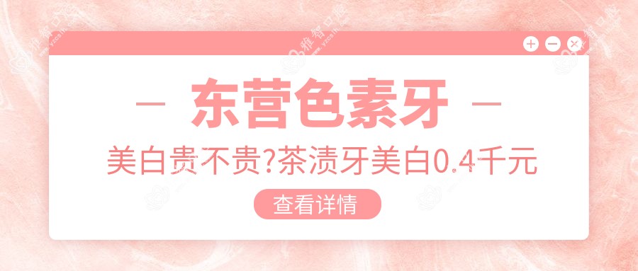 东营色素牙美白贵不贵?茶渍牙美白0.4千元左右