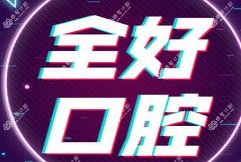 全好口腔(香周路店)